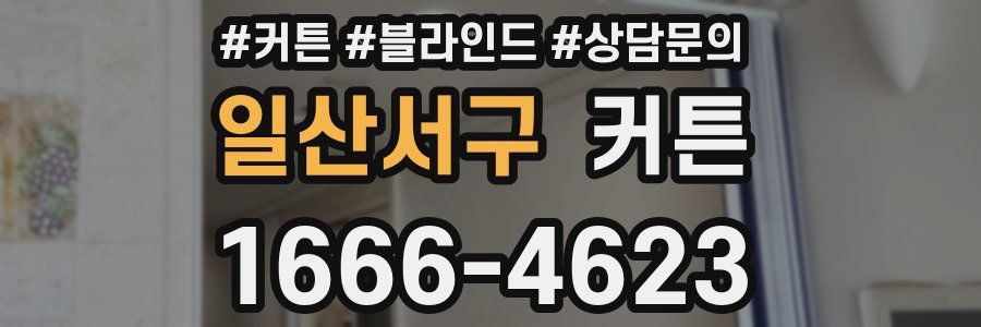 일산서구 커튼