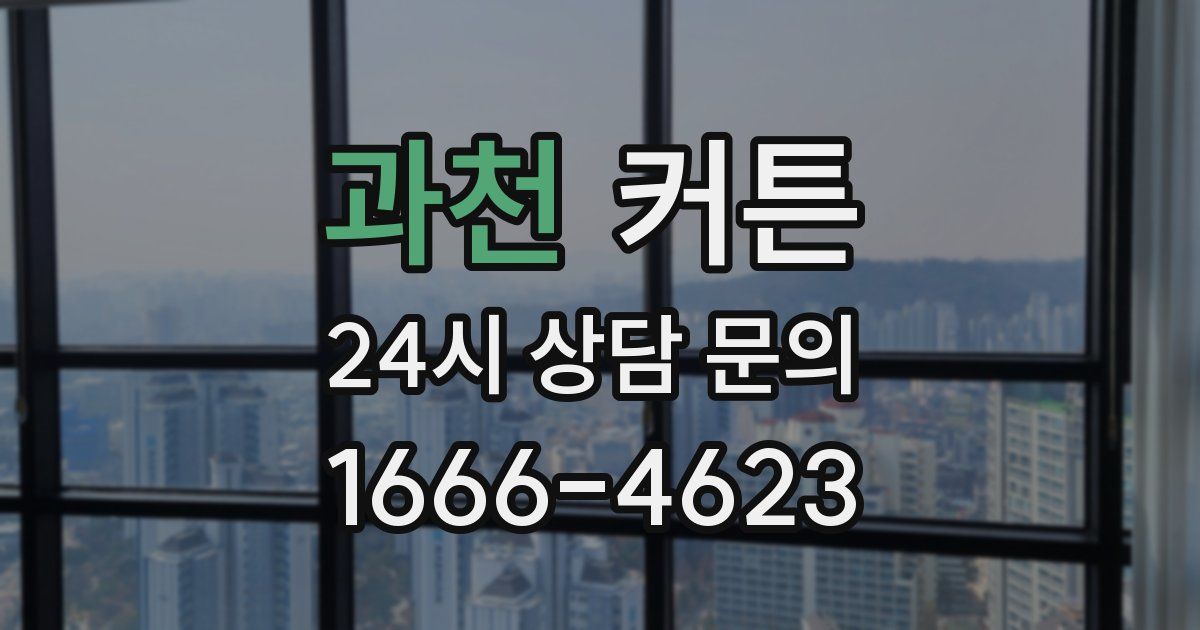 과천 커튼