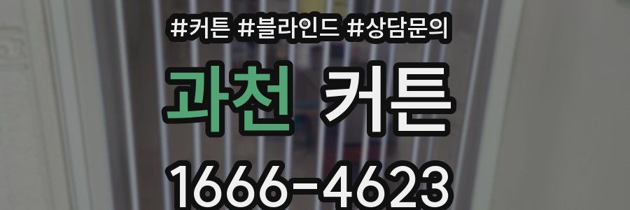 과천 커튼