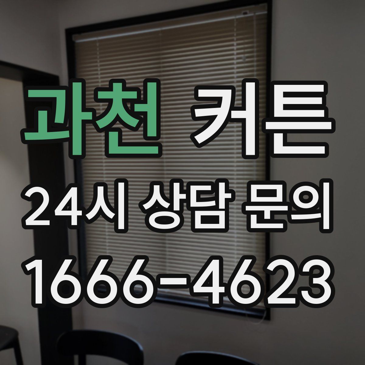 과천 커튼