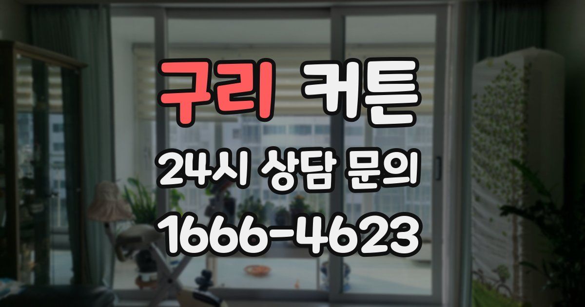 구리 커튼