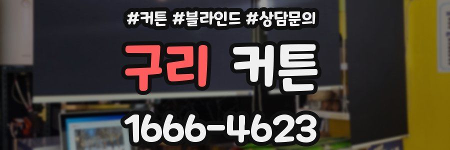 구리 커튼