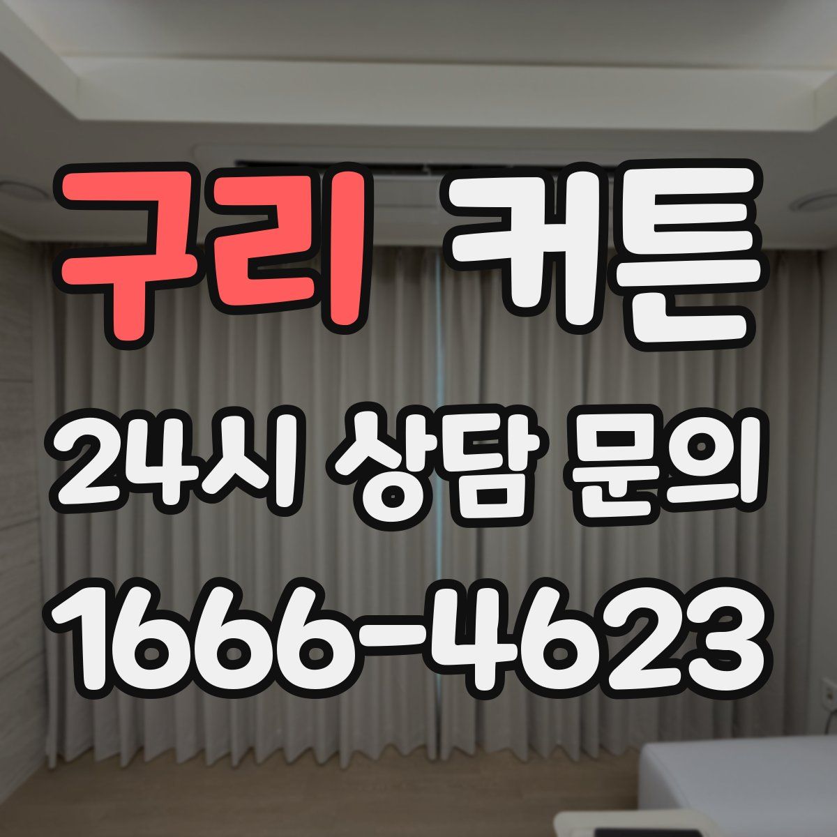 구리 커튼