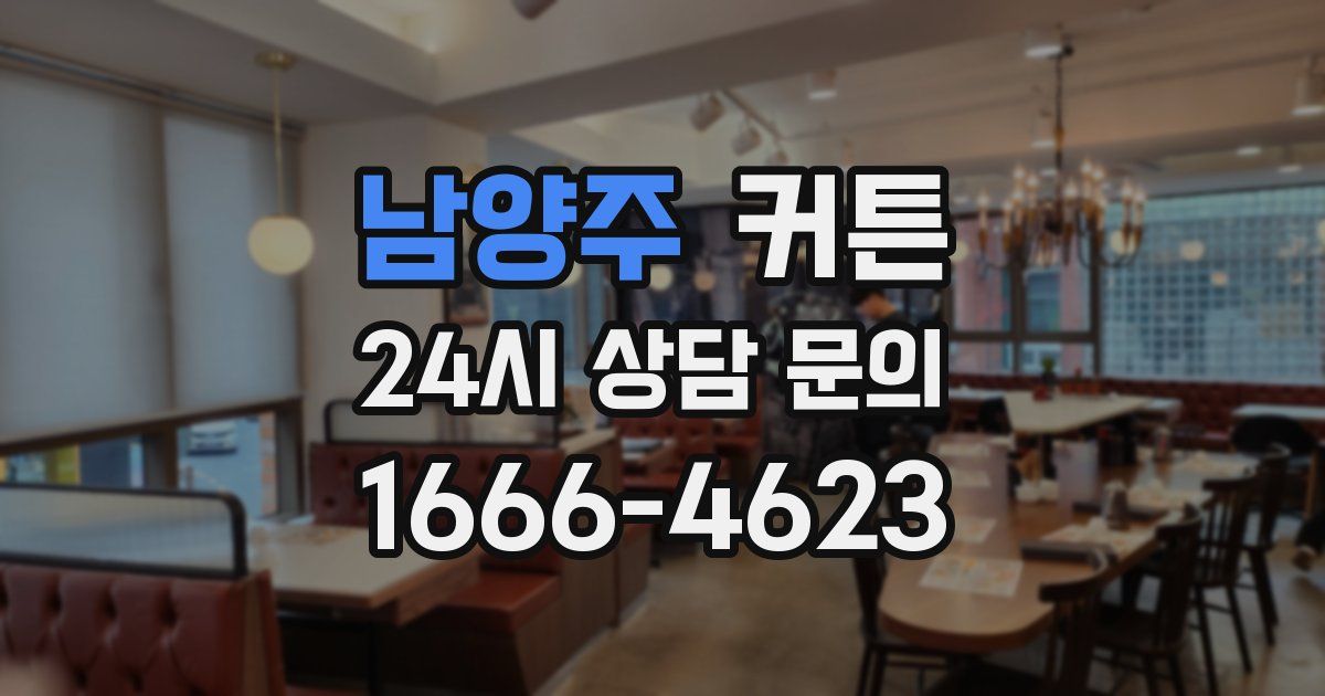 남양주 커튼