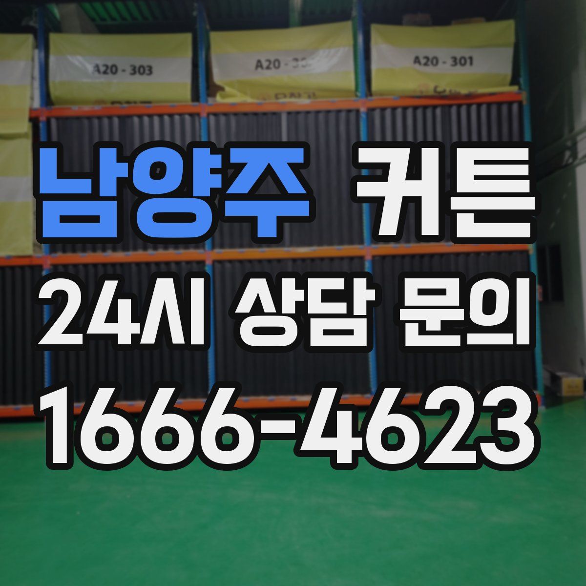 남양주 커튼