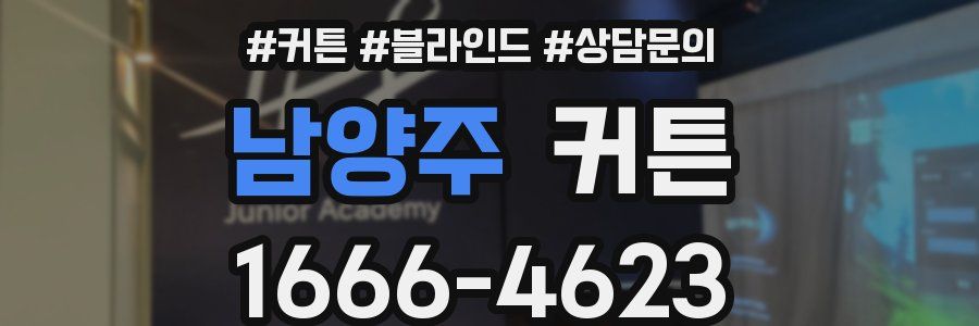 남양주 커튼