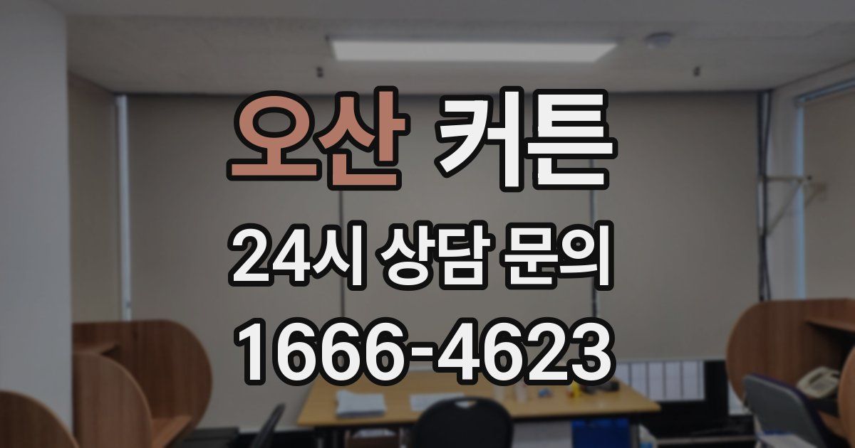 오산 커튼