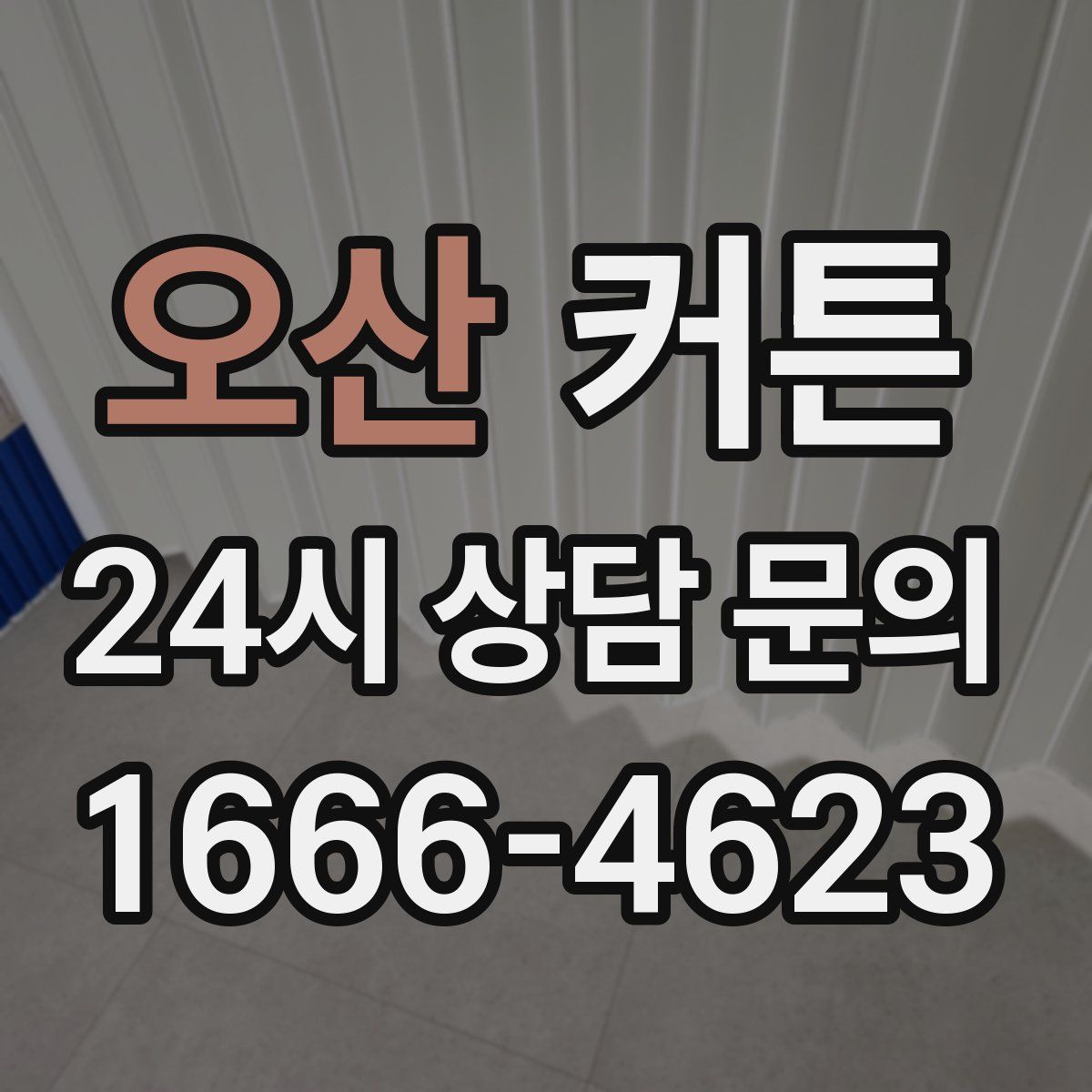 오산 커튼