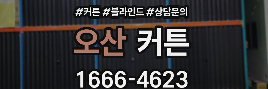 오산 커튼