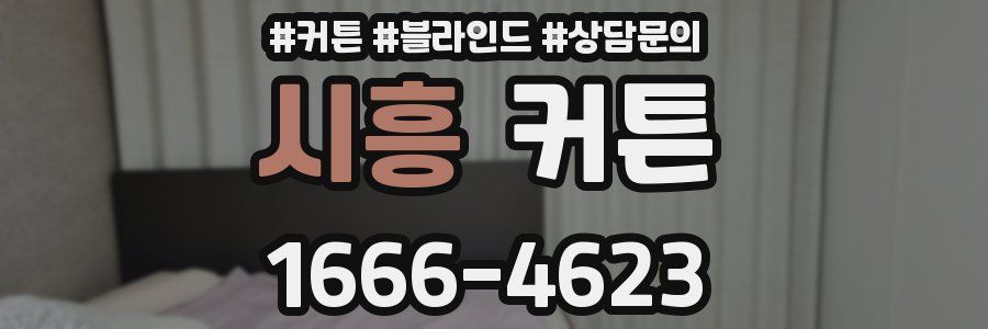 시흥 커튼