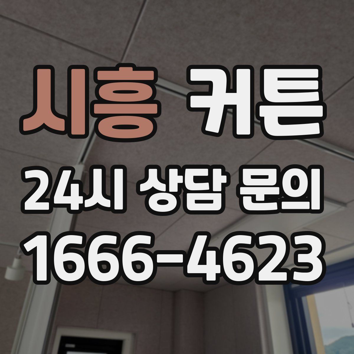 시흥 커튼