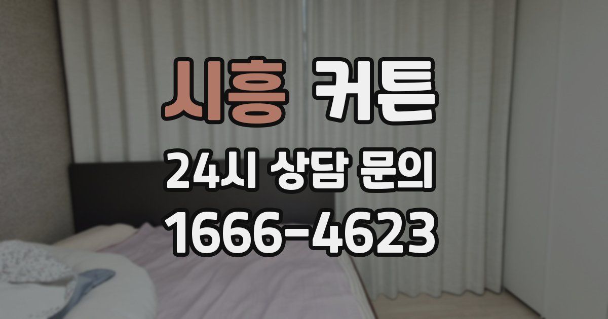 시흥 커튼