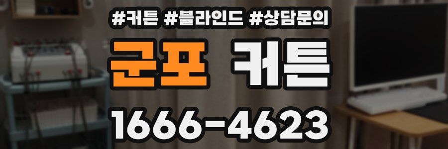 군포 커튼