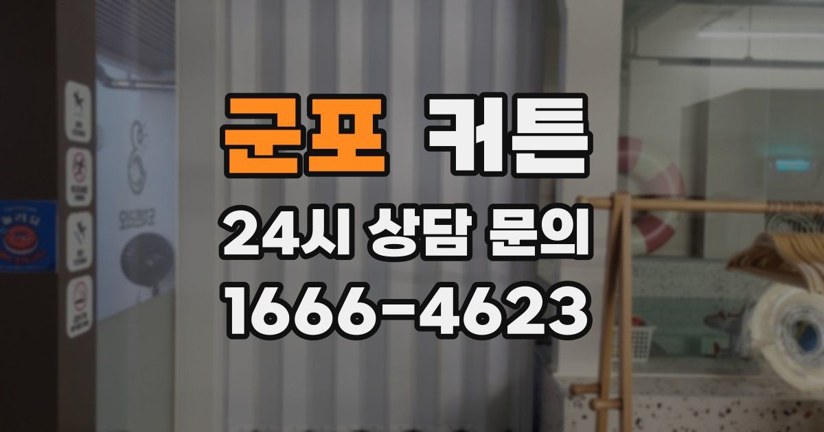 군포 커튼
