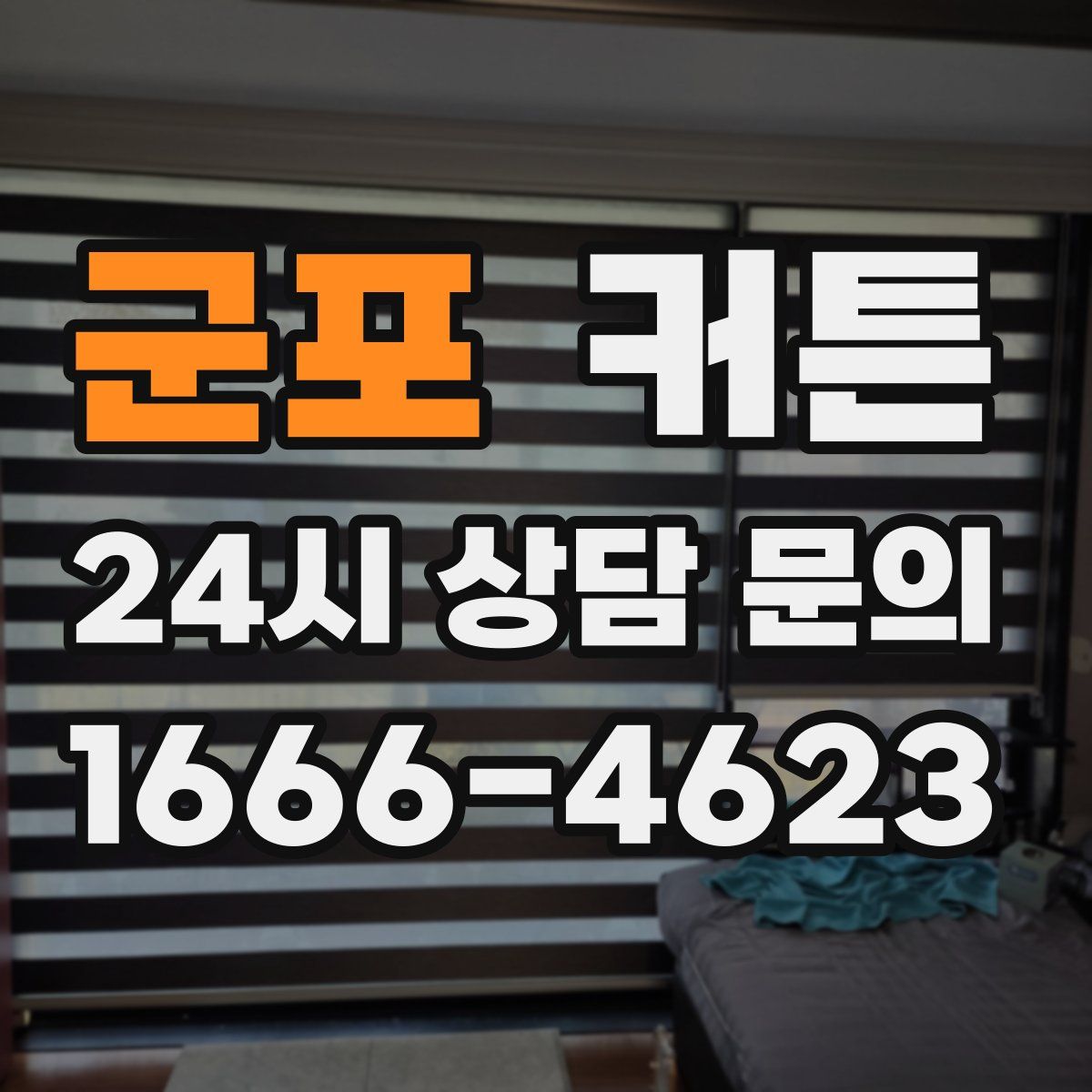 군포 커튼