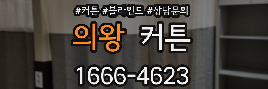 의왕 커튼