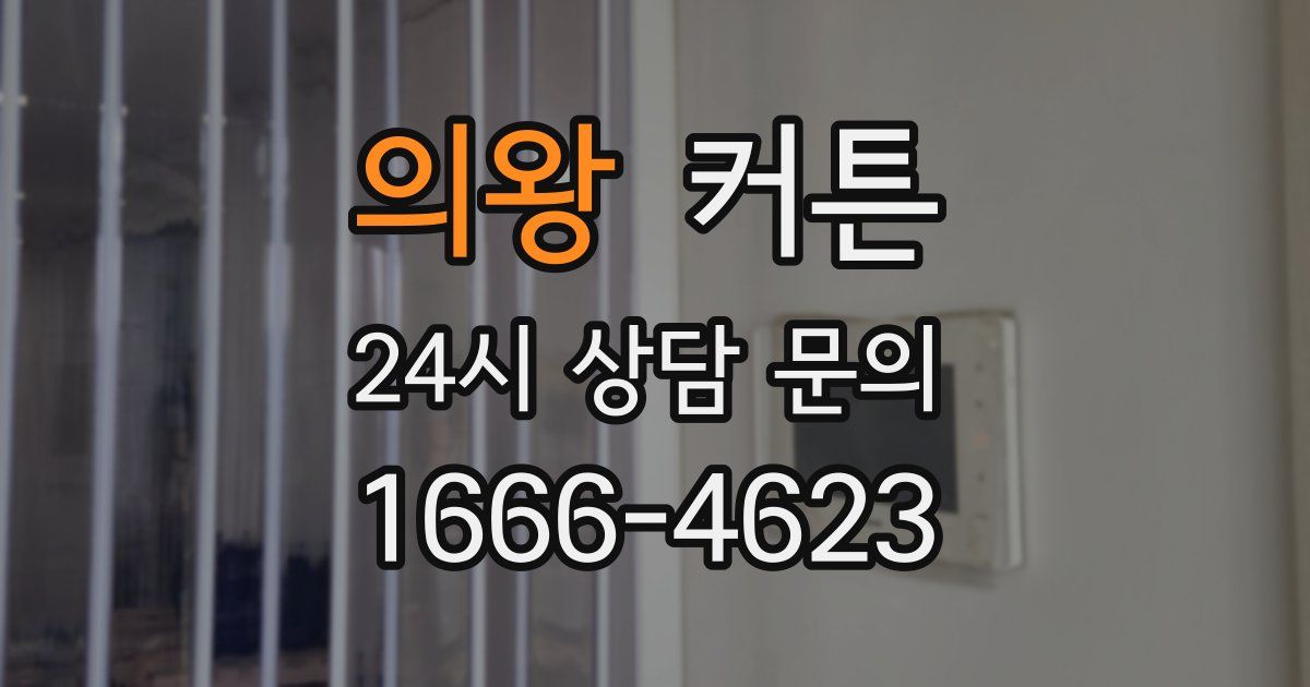 의왕 커튼