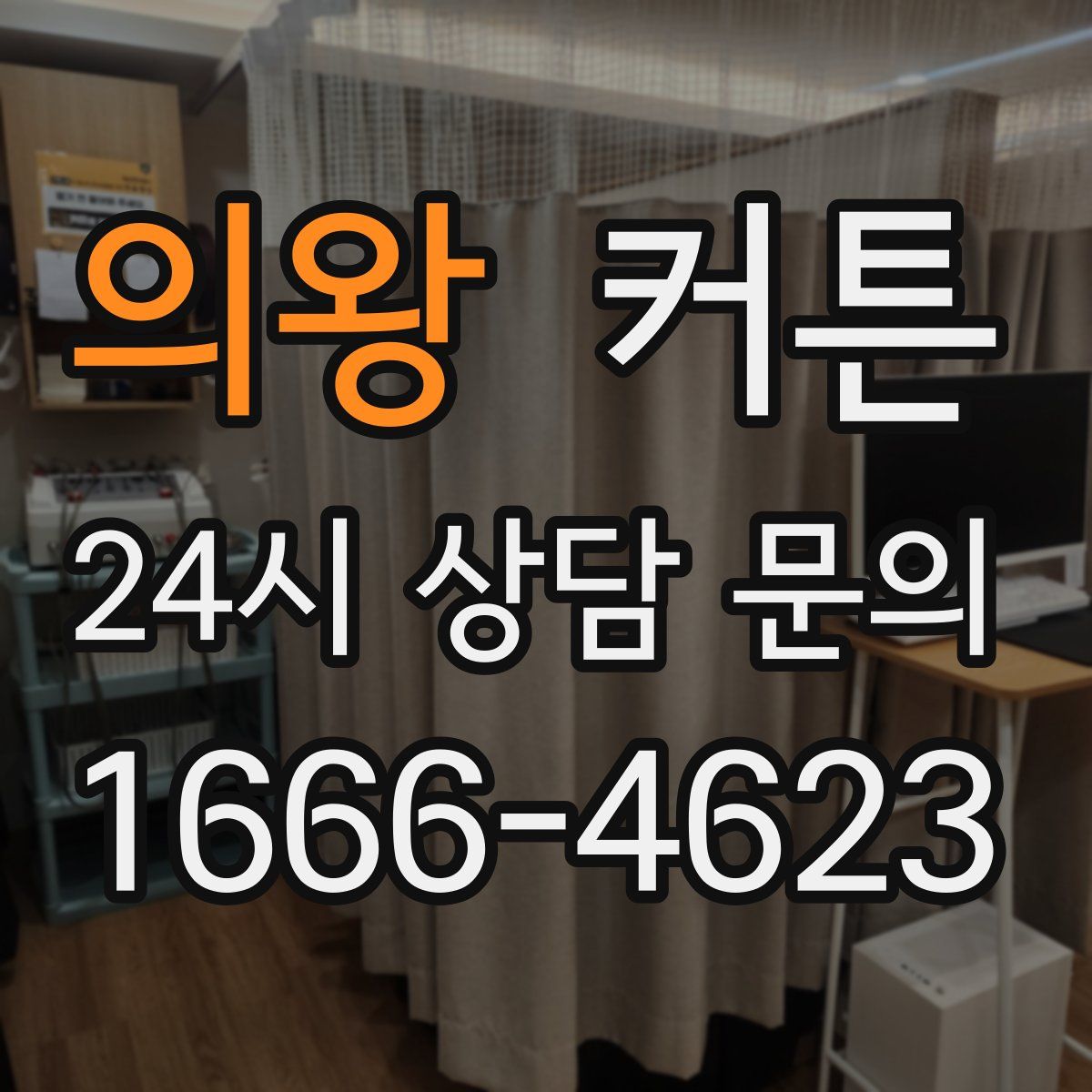 의왕 커튼