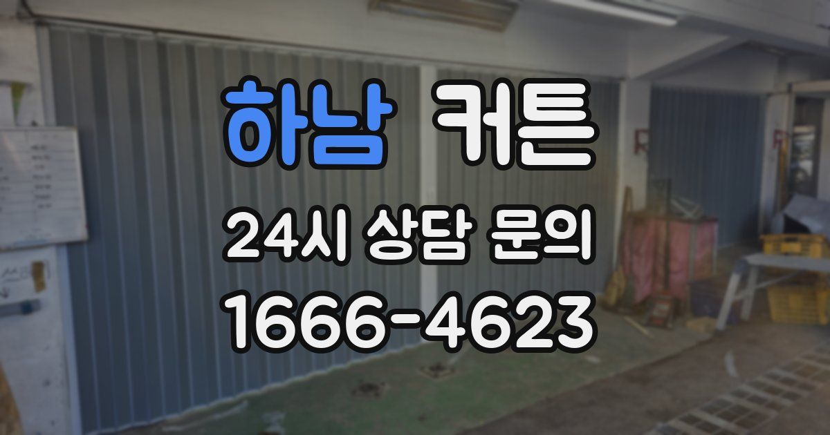 하남 커튼