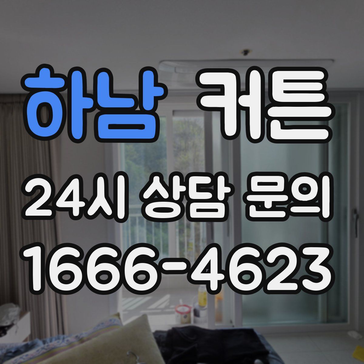 하남 커튼