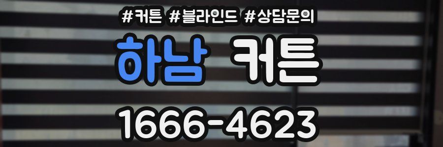 하남 커튼