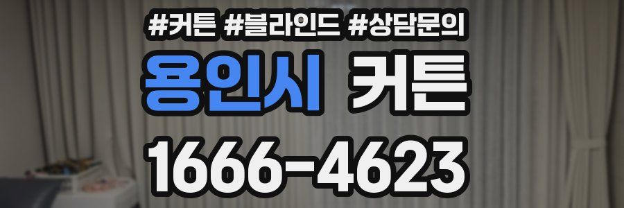 용인시 커튼