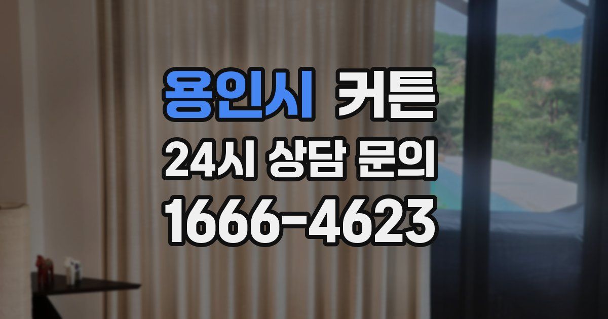 용인시 커튼