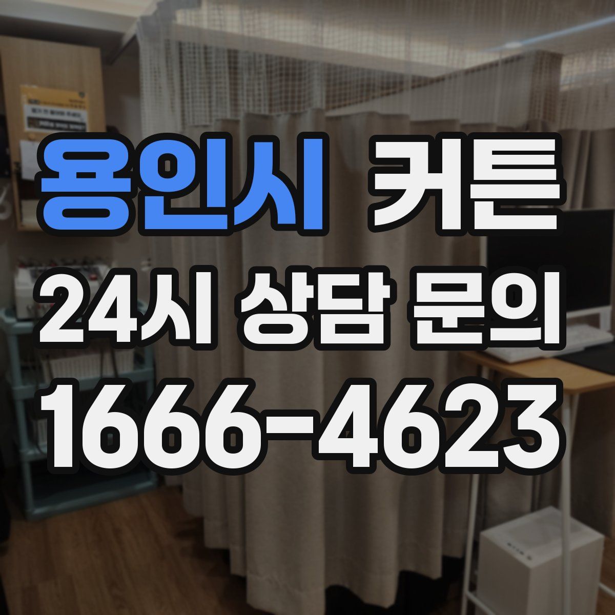 용인시 커튼
