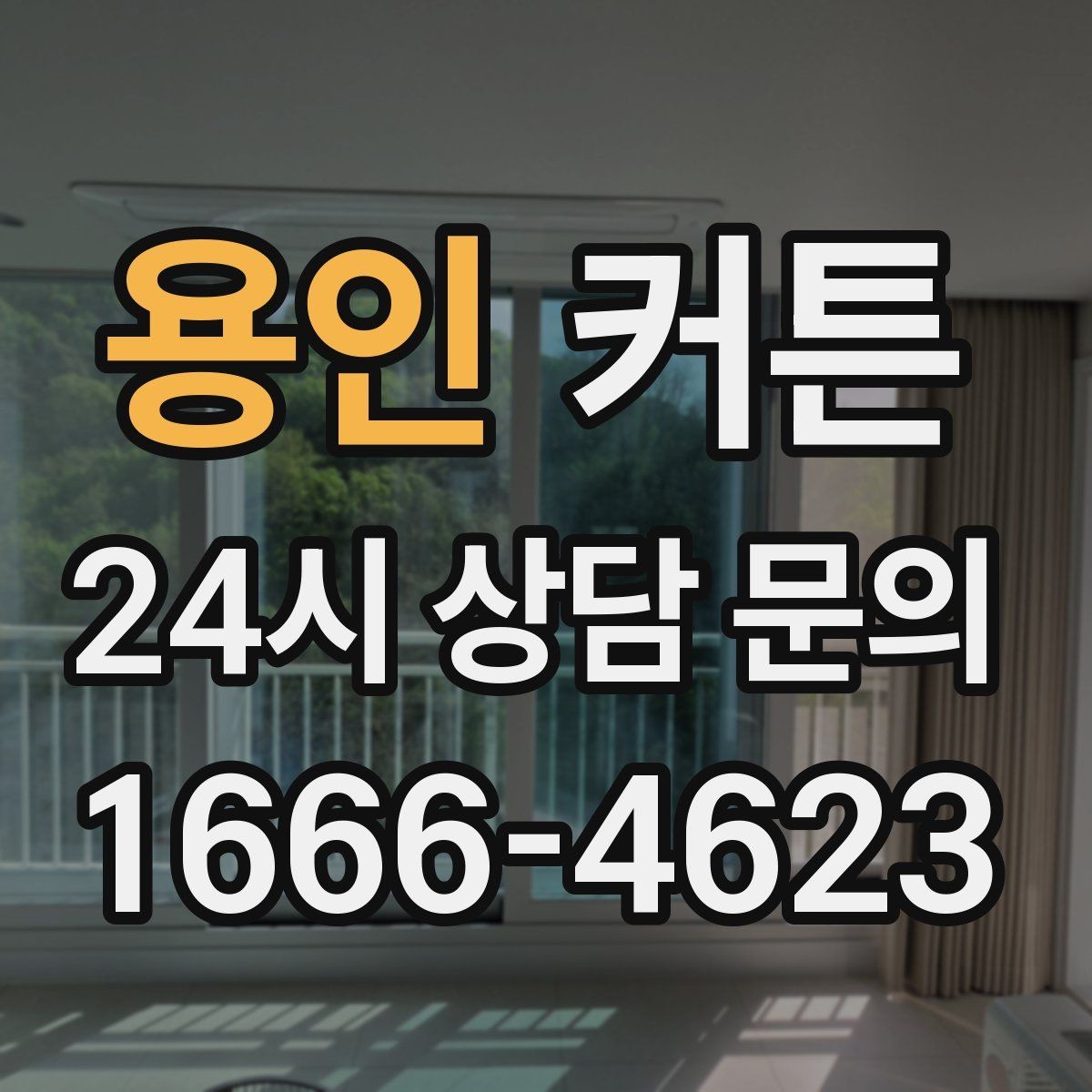 용인 커튼 상단 마감 방식에 따라 달라지는 느낌