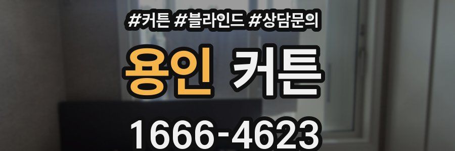 용인 커튼