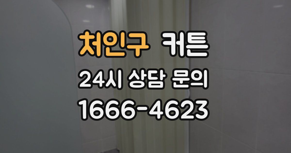 처인구 커튼