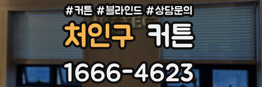 처인구 커튼