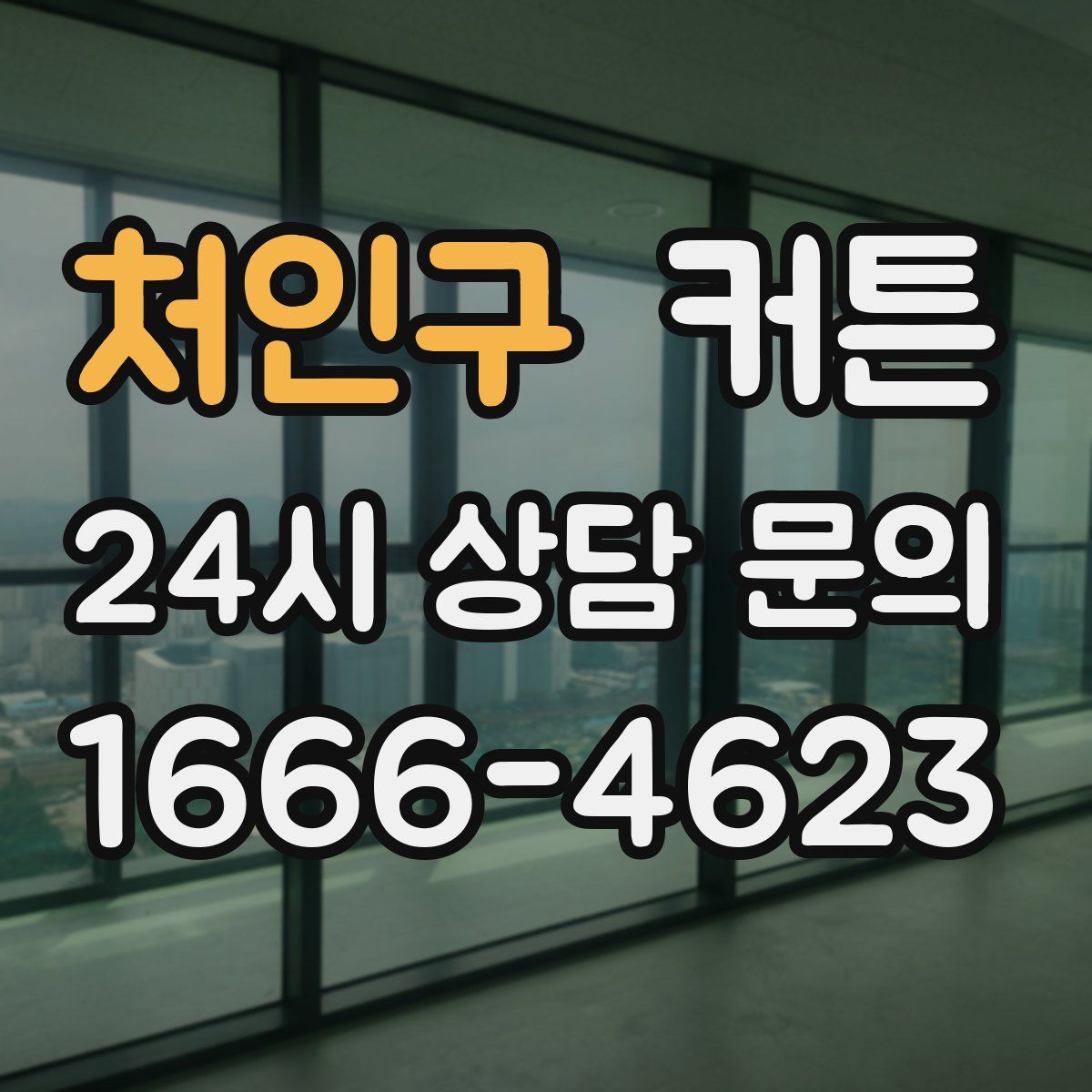 처인구 커튼