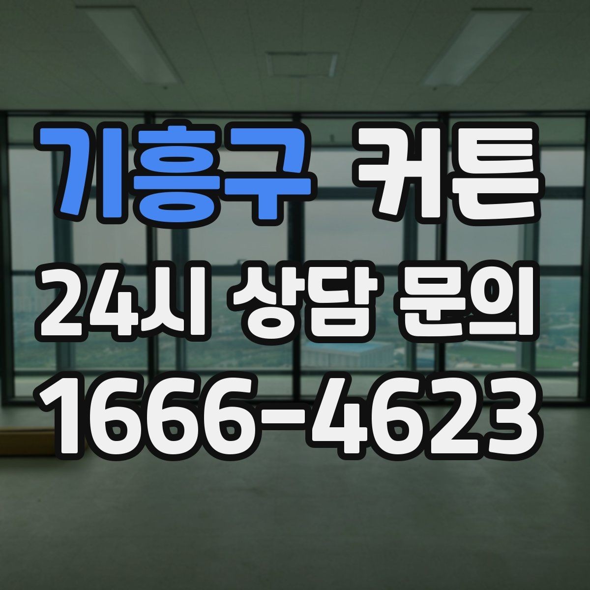 기흥구 커튼 패턴 선택이 어려울 때 참고할 방향