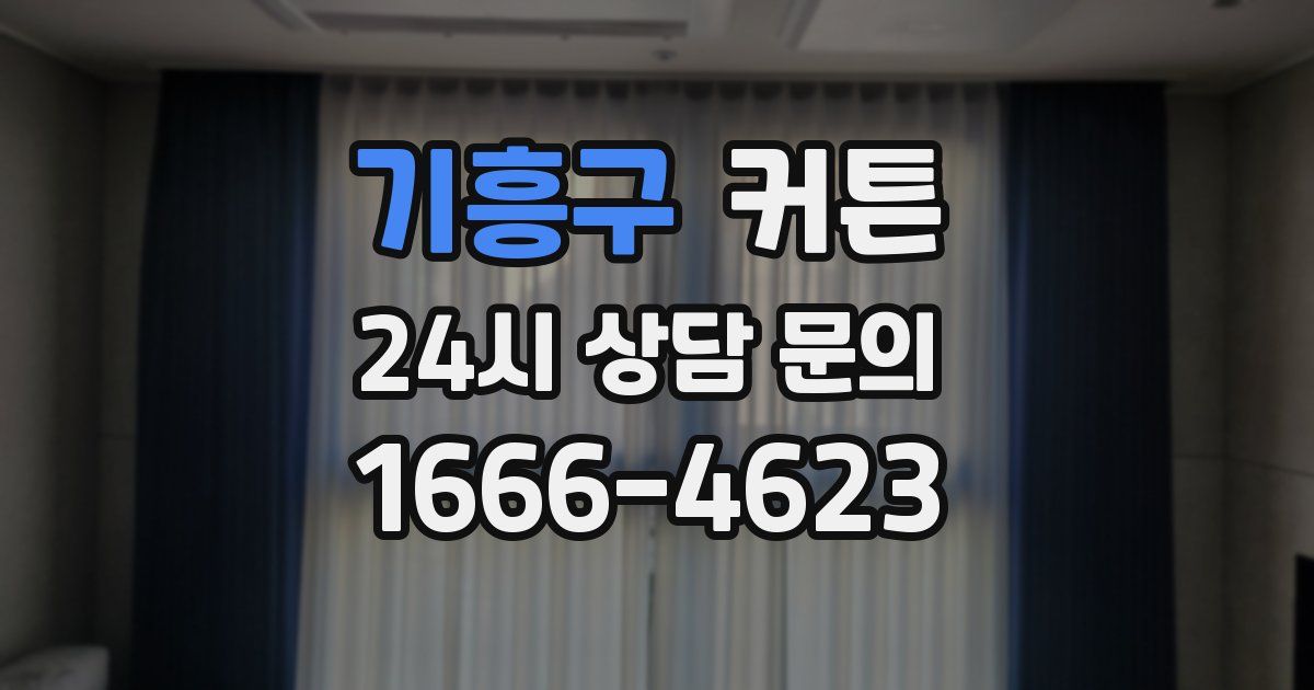 기흥구 커튼