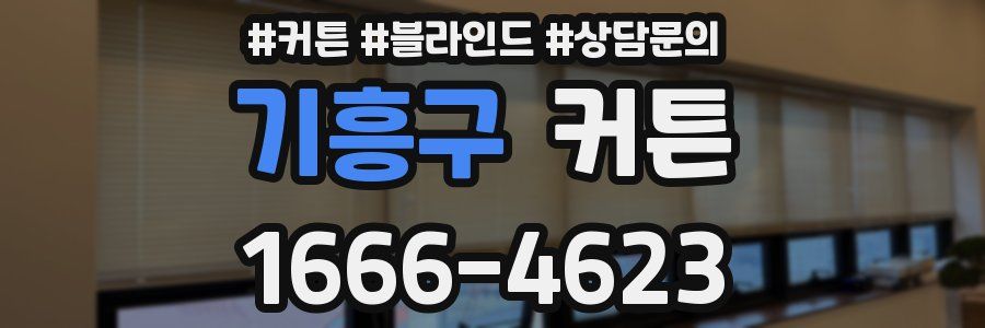 기흥구 커튼