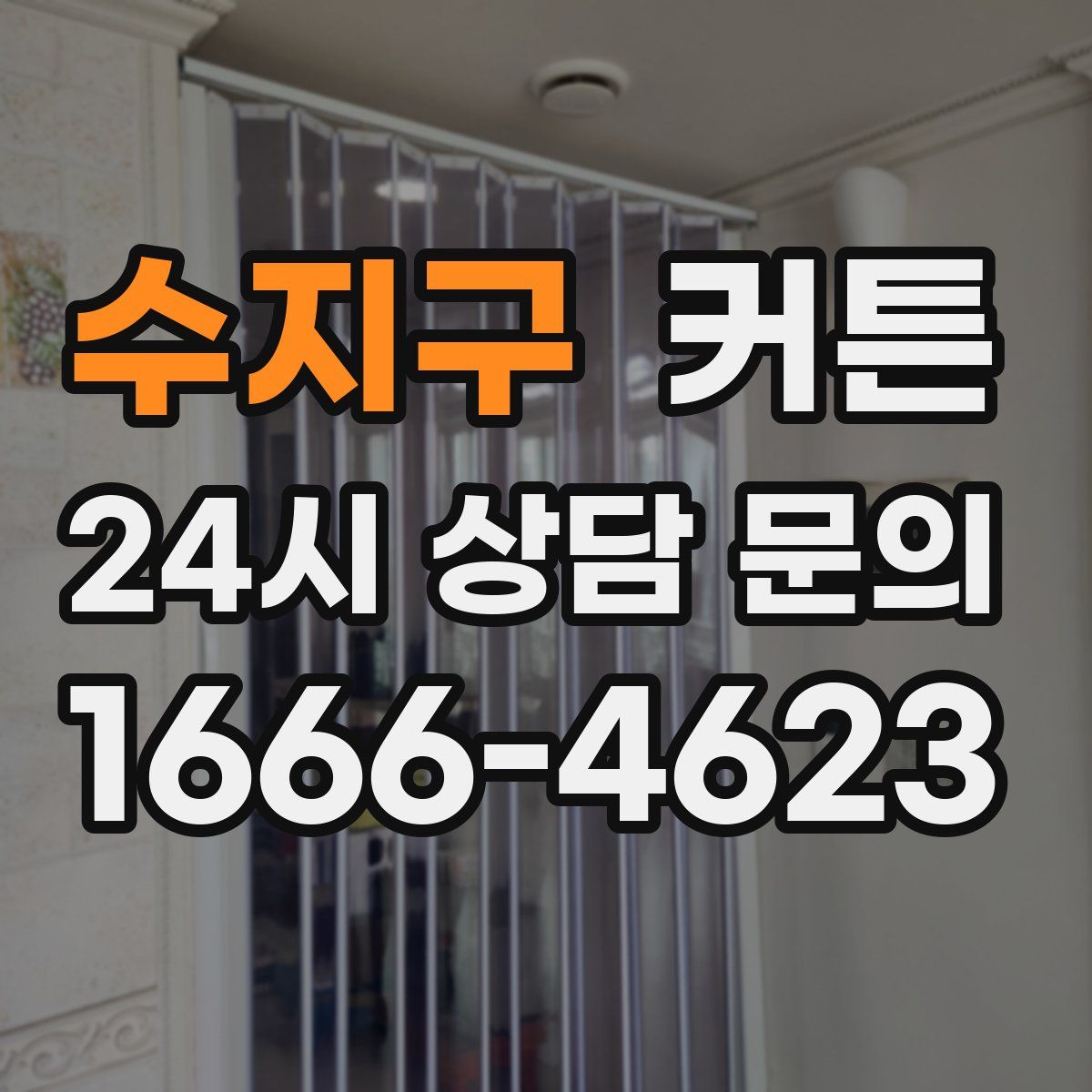 수지구 커튼