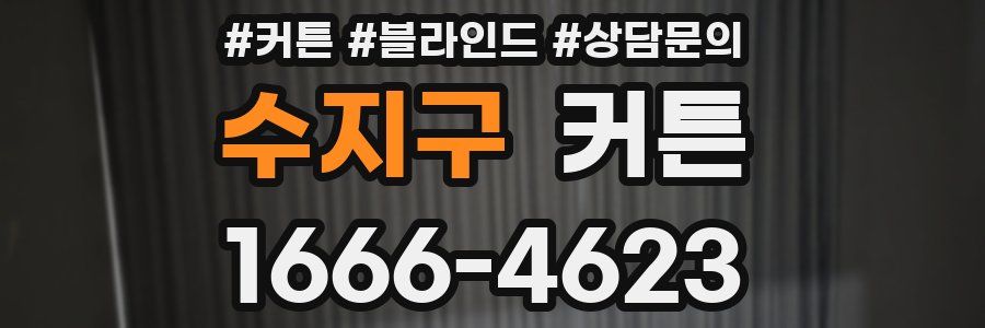 수지구 커튼
