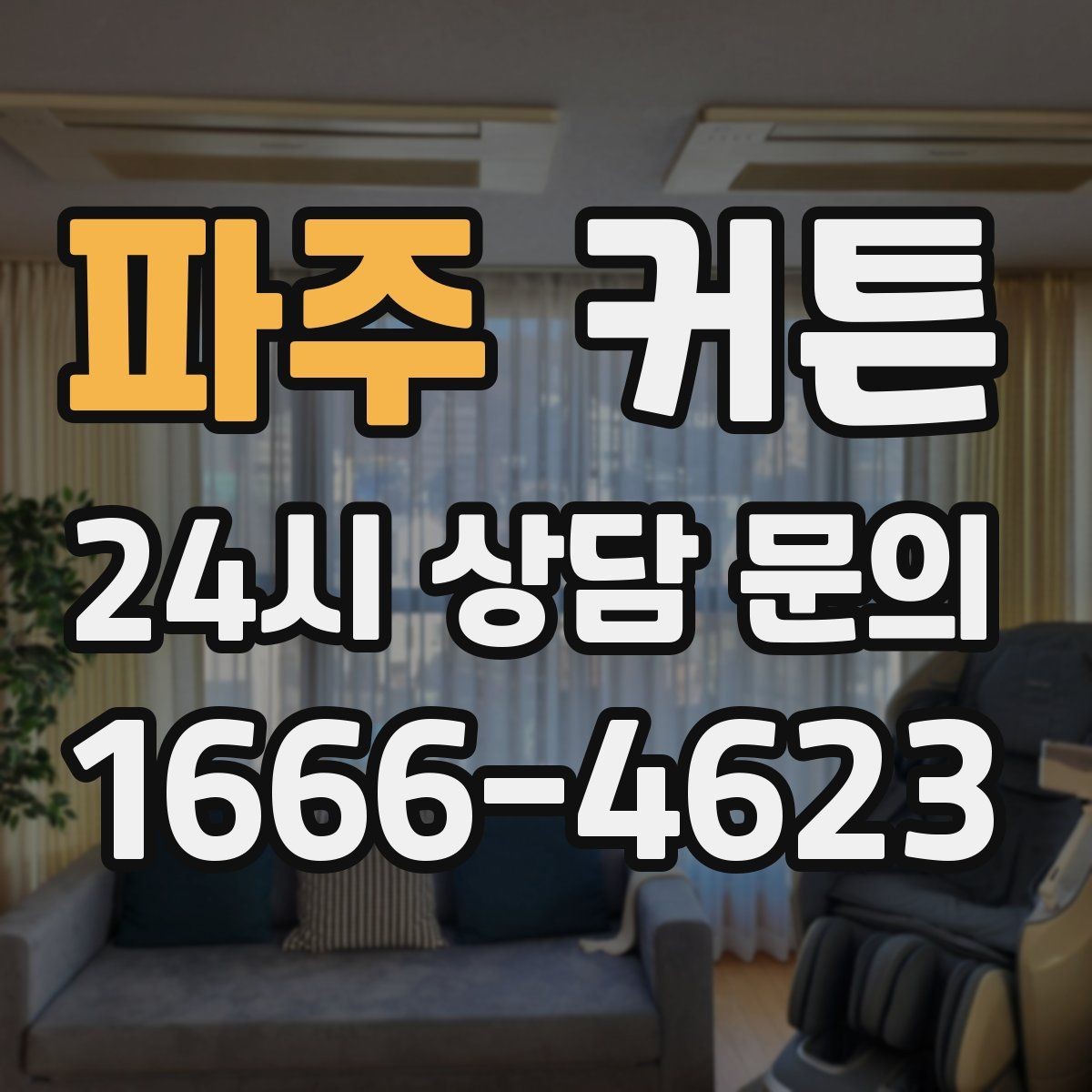 파주 커튼 세탁 후 변형을 줄이는 관리 팁