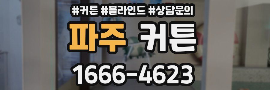 파주 커튼