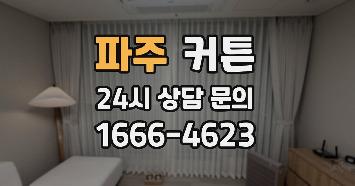 파주 커튼