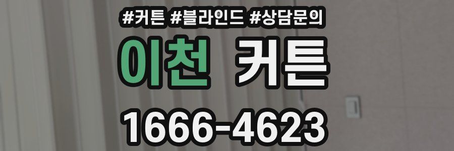 이천 커튼