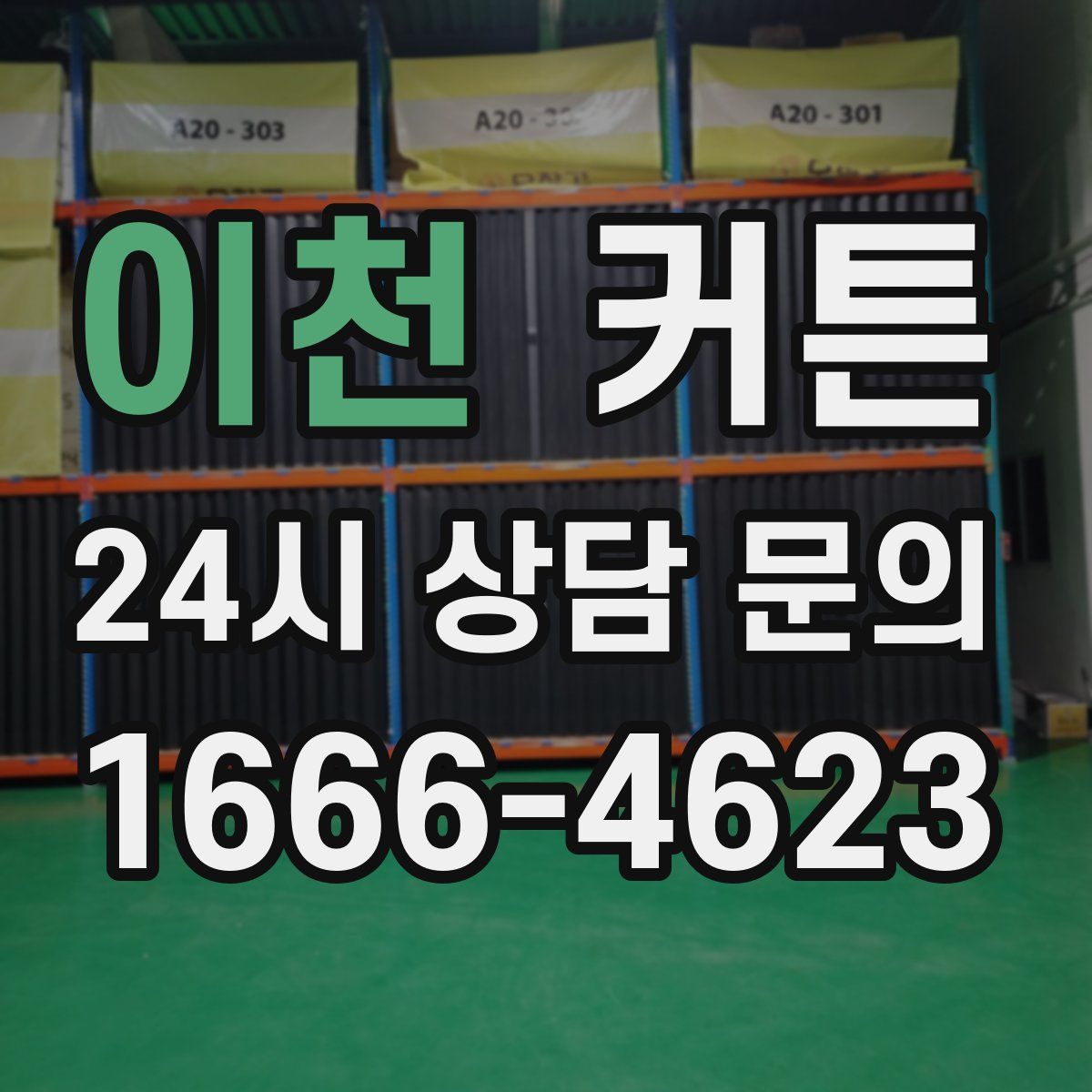 이천 커튼