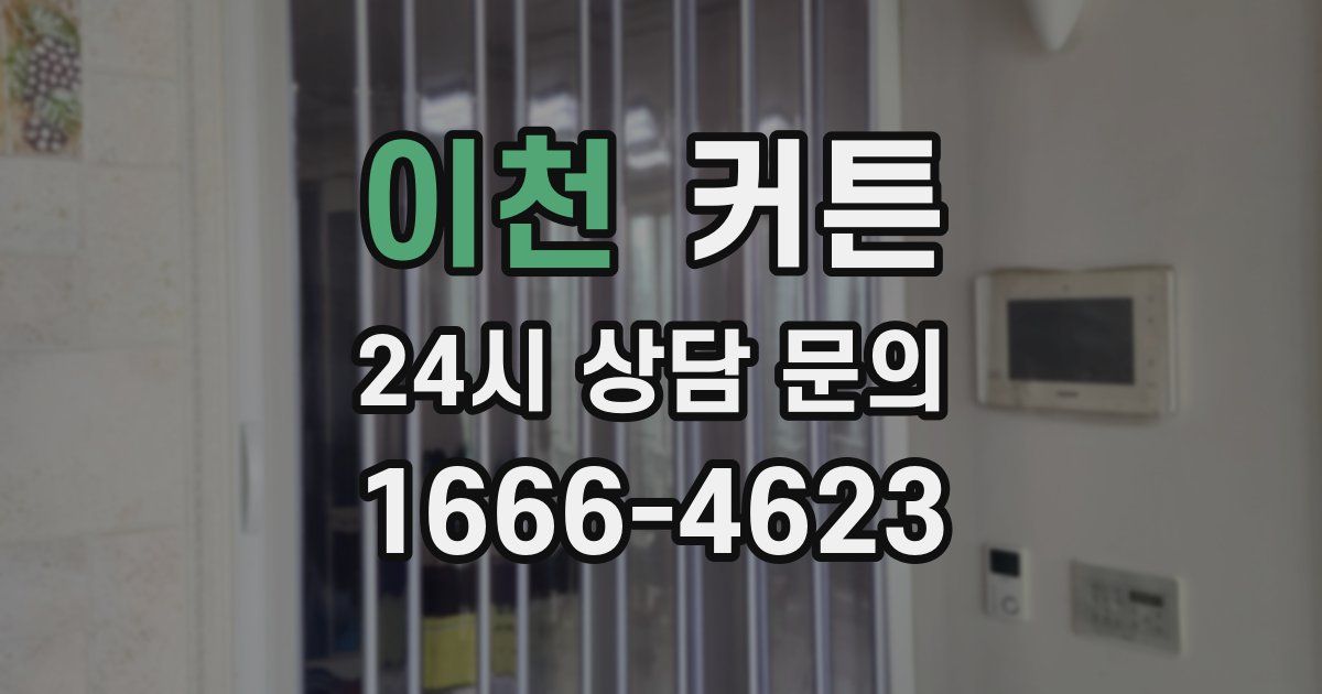 이천 커튼