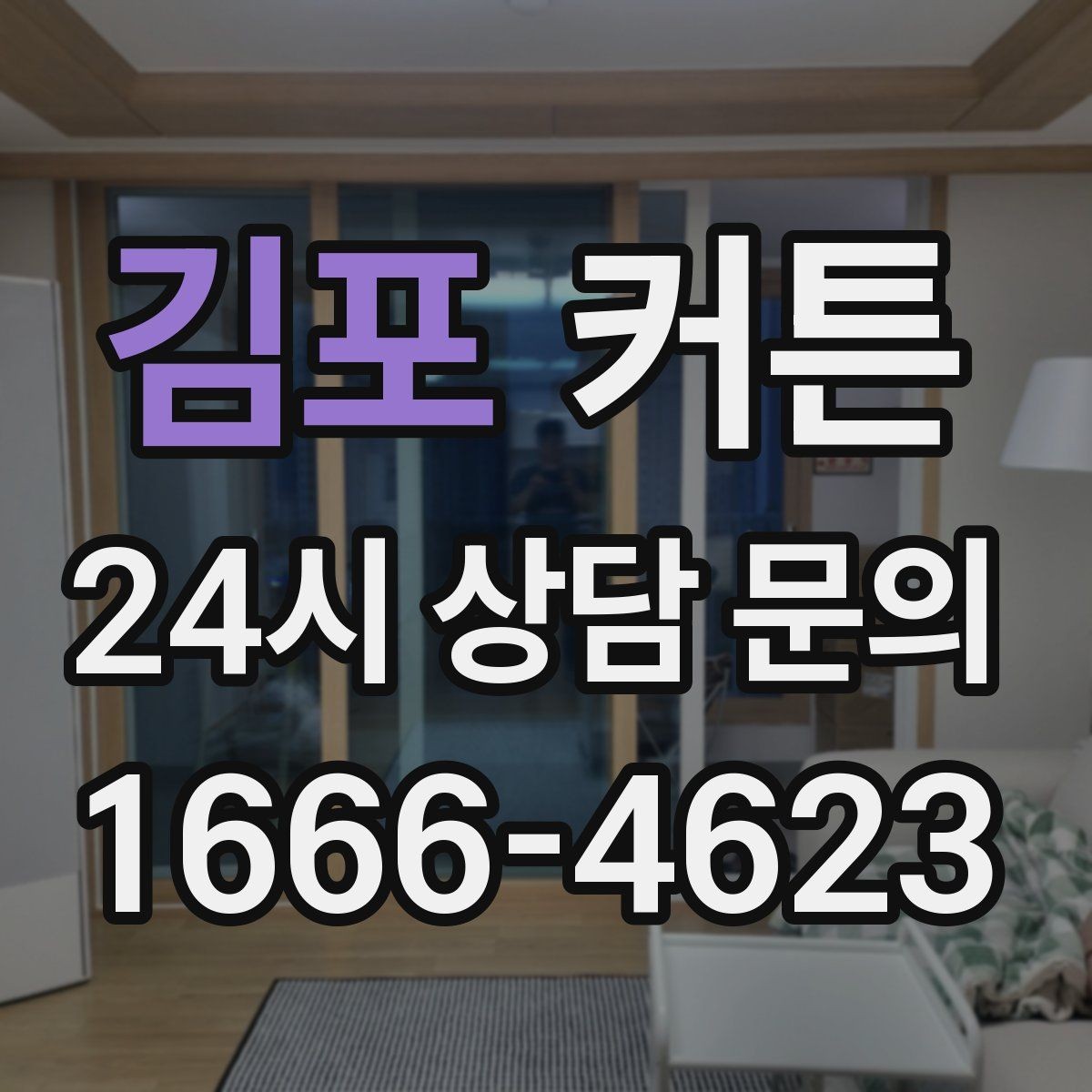 김포 커튼 차분한 무드와 따뜻한 무드를 나누는 법