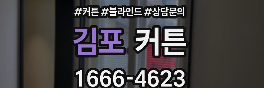 김포 커튼