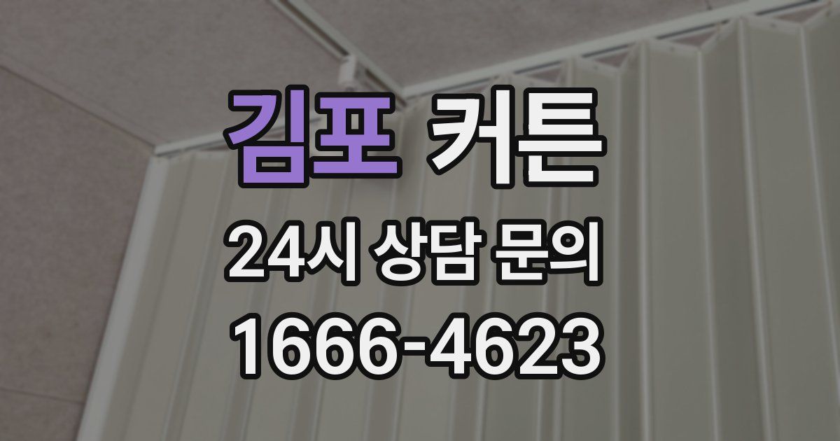 김포 커튼