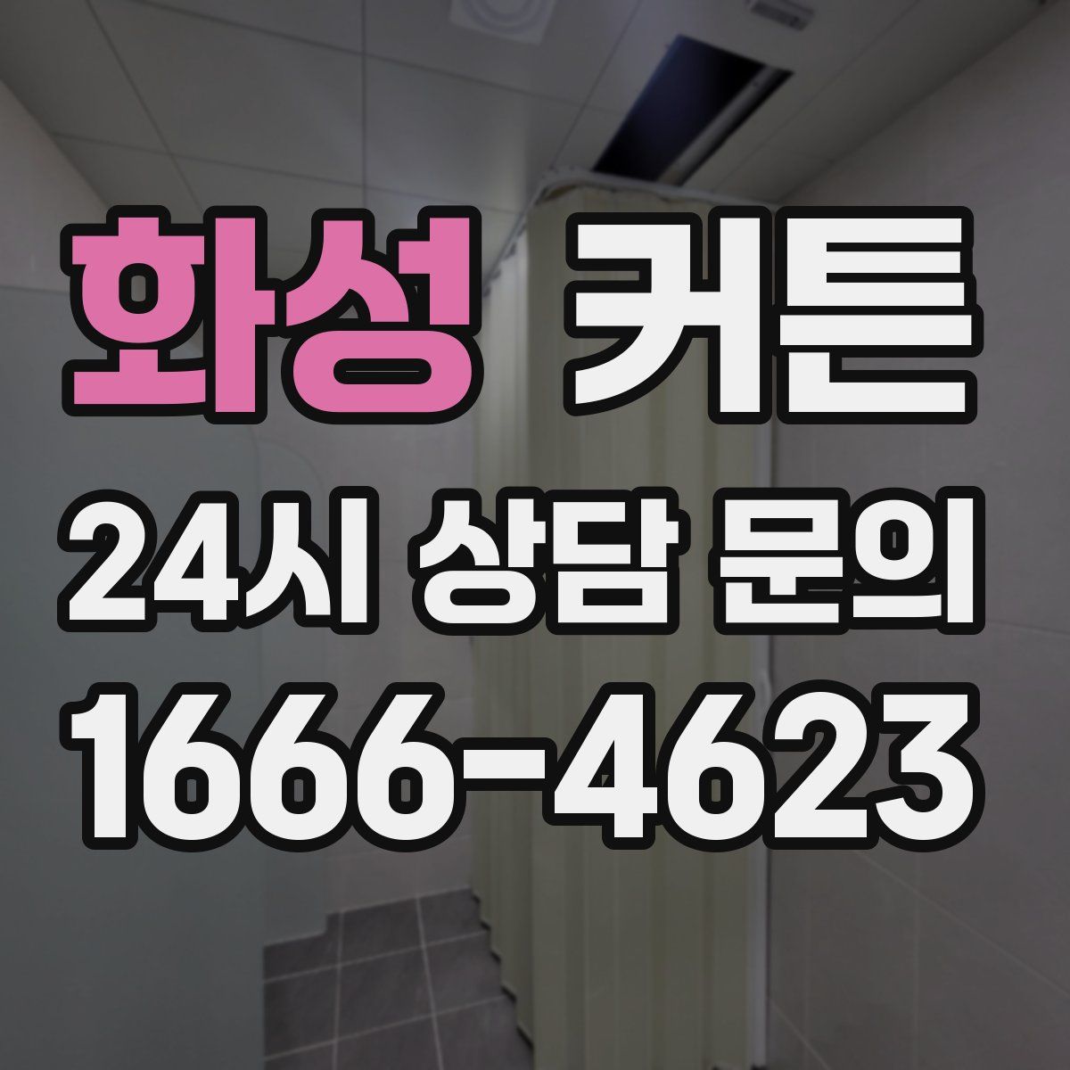 화성 커튼