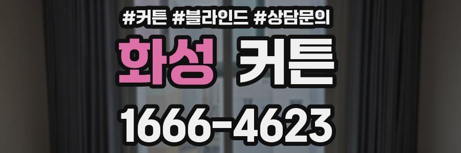 화성 커튼