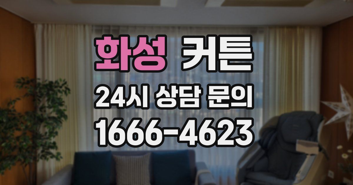 화성 커튼